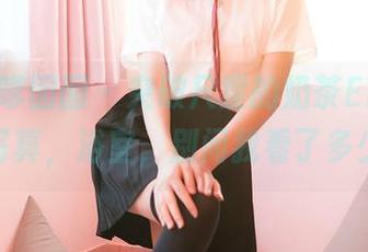 Feilin嗲囡囡 – 突破尺度的奶茶Emily最新写真，浴室，别问我看了多少遍