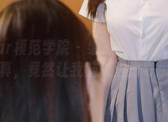 MFStar模范学院 – 细说噜噜妞儿的校服写真，竟然让我脑海里出奇想象