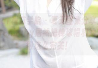 MFStar模范学院 – 夏天图集分享：柳侑绮Sevenbaby居然把棒球帽和冰茶结合得这么完美！