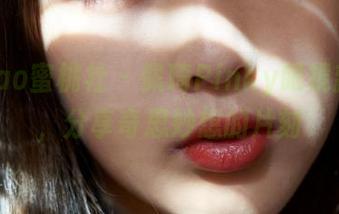 MiiTao蜜桃社 – 佩琦Pinky眼镜新作品，分享奇思妙想的片刻