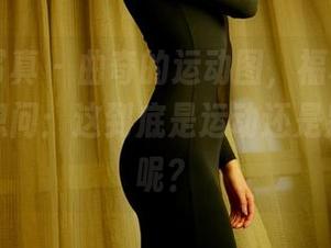 PANS写真 – 曲奇的运动图，福利感满满，让人想问：这到底是运动还是别的什么呢？
