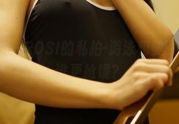 专用泳装+ROSI的私拍-游泳和美丽同框，谁更抢镜？