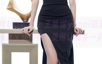 XIAOYU语画界 – 王馨瑶yanni的连衣裙，网盘文件接收：美得让我手一抖。