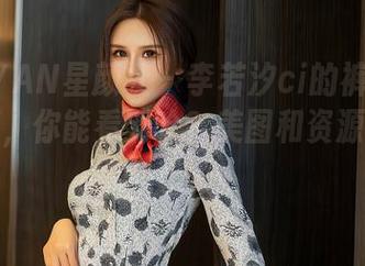 XINGYAN星颜社 – 李若汐ci的裤里丝换个角度，你能看到啥？美图和资源不做阐述。