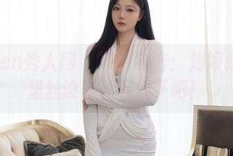 Xiuren秀人网 – 写真电击：刘婷婷的裤里丝设计太有趣了吧！