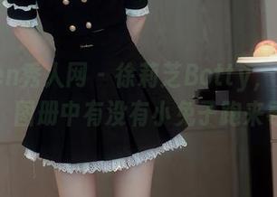Xiuren秀人网 – 徐莉芝Botty，兔女郎写真，图册中有没有小兔子跑来寻宝？