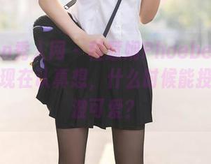 Xiuren秀人网 – 程慧娴Phoebe可爱合集：我现在认真想，什么时候能投降给这波可爱？