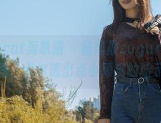 partycat轰趴猫 – 杨晨晨sugar的女仆套图，偶尔透出点小顽皮的暗示。