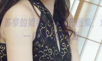 丽柜 – 苏黎的婚纱：无圣光图集，焕发不一样的自在气质