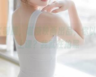 天台JK制服，喵糖映画出品，你以为我在上课？我就在拍照