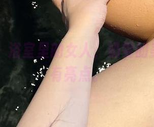 微密圈 – 浴室里的女人，奶雯的美图当然有亮点。