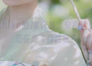 小鹿鹿shika的JK合集，穿得这么随意，是在放飞自我呢？