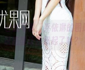 尤果网 – 白丝写真，乔依琳的图册，哦，这造型让我想起了啥？