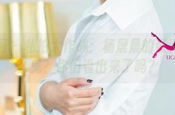 尤果网 – 私拍大作战：杨晨晨的可爱是什么鬼？你们看出来了吗？