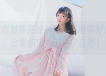桜桃喵和加藤惠妹抖写真集的美好成人礼，分享你内心的小宇宙吧！