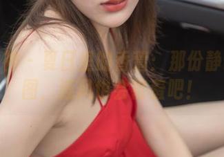 梦丝女神 – 夏日里的香萱：那份静谧的美图，连风也会害羞吧！