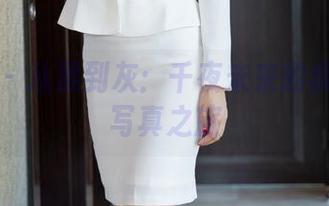 秀人网 – 从黑到灰：千夜未来的疯狂高清写真之旅