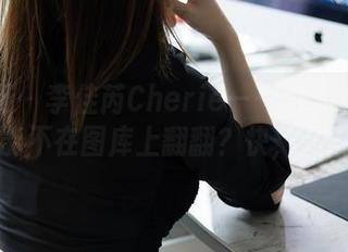 秀人网 – 李佳芮Cherie——这个空姐角色怎能不在图库上翻翻？快，下载啊！