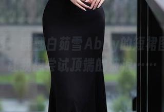秀人网 – 翻翻白茹雪Abby的短裙图库，让我想尝试顶端的波浪……