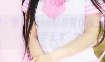 美媛馆 – 奈美nana的校园作品，意外的“不学无术”？