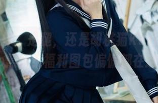 做个抉择：是腿，还是胡桃猫Kurumineko黑丝？福利图包偏偏都在这！