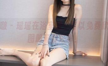 袜啵啵 – 瑶瑶在浴室里，可以免费欣赏的图册等你来拿！
