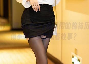语画界 – 观看Chery绯月樱的棉袜历程：似乎每一步都藏着故事？